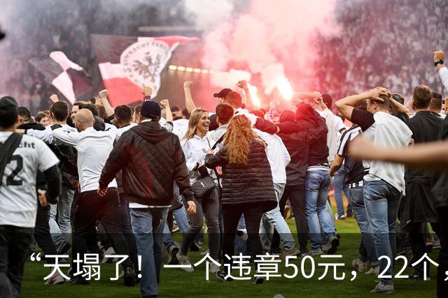 “天塌了！一个违章50元，22个，1100元……”上海一男子人行道上骑共享单车，收到一条短信蒙了