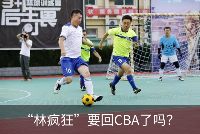 “林疯狂”要回CBA了吗？