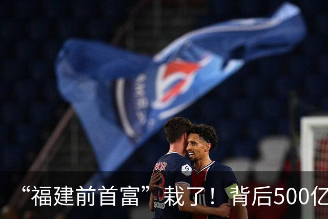 “福建前首富”栽了！背后500亿三安光电正转型半导体