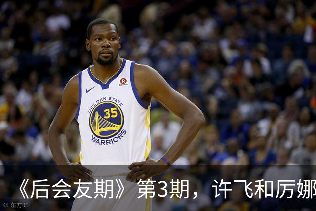 《后会友期》第3期，许飞和厉娜，把全网都看魔怔了