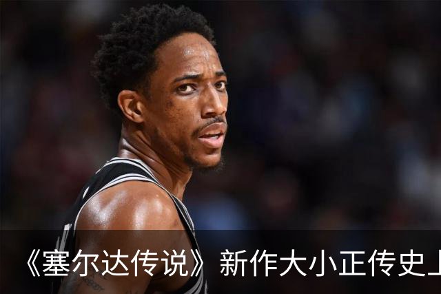 《塞尔达传说》新作大小正传史上最大！超越荒野之息