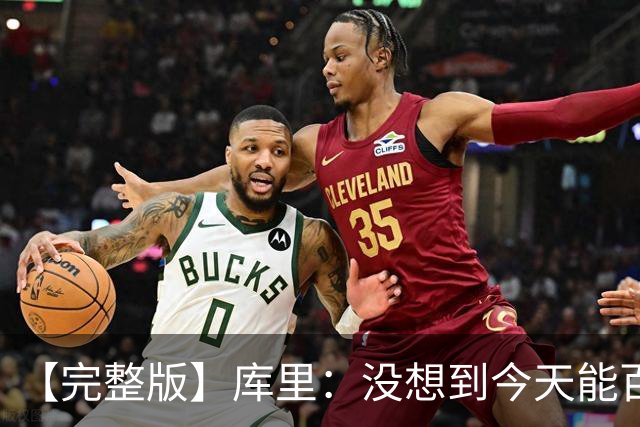 【完整版】库里：没想到今天能百发百中 伦德博格是个错位难题