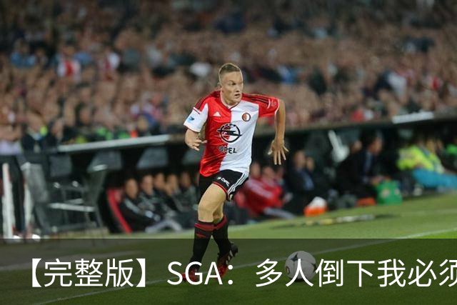 【完整版】SGA：多人倒下我必须打得更好 密集赛程是NBA的一部分