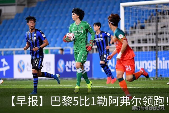 【早报】巴黎5比1勒阿弗尔领跑！凯恩险胜夺金球！