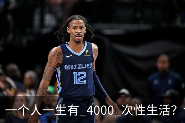 一个人一生有 4000 次性生活？专家：无论男女，再爱也要节制