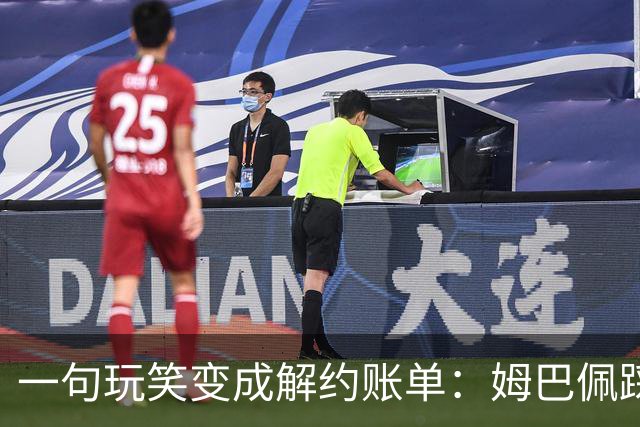 一句玩笑变成解约账单：姆巴佩踩线后，品牌为何不等道歉。
