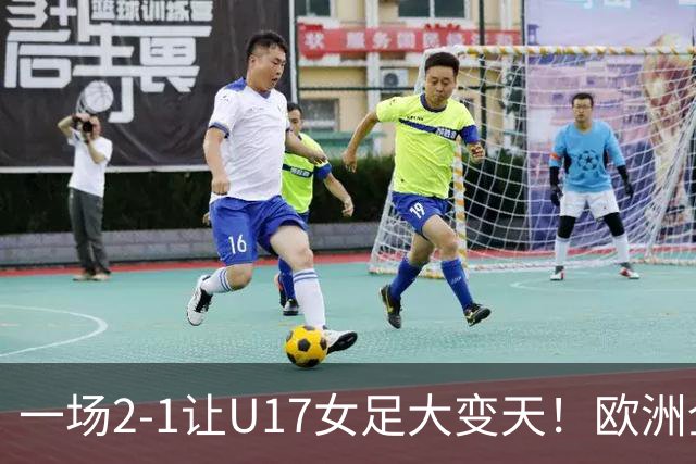 一场2-1让U17女足大变天！欧洲全军覆没，亚洲3队进8强！