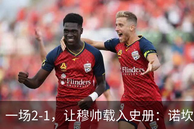 一场2-1，让穆帅载入史册：诺坎普滑跪+神奇换人！巴萨纪录被终结