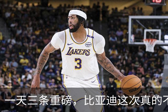 一天三条重磅，比亚迪这次真的不装了！