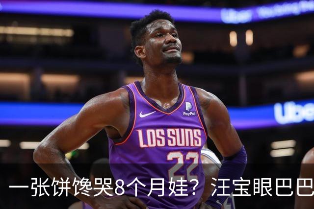 一张饼馋哭8个月娃？汪宝眼巴巴盯着火腿狂咽口水，满屏姨母心都化了