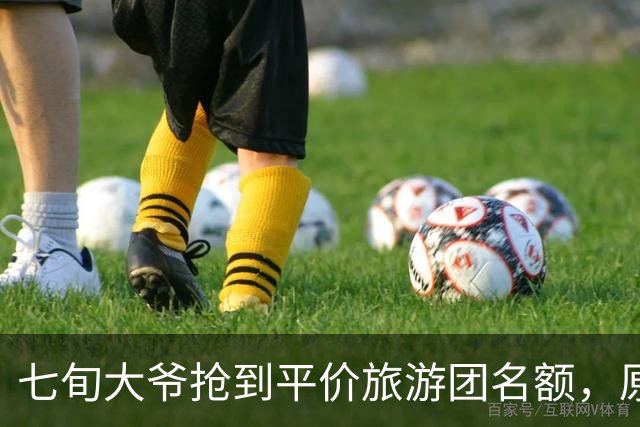 七旬大爷抢到平价旅游团名额，原价3000元现价79.9，隔天警察上门