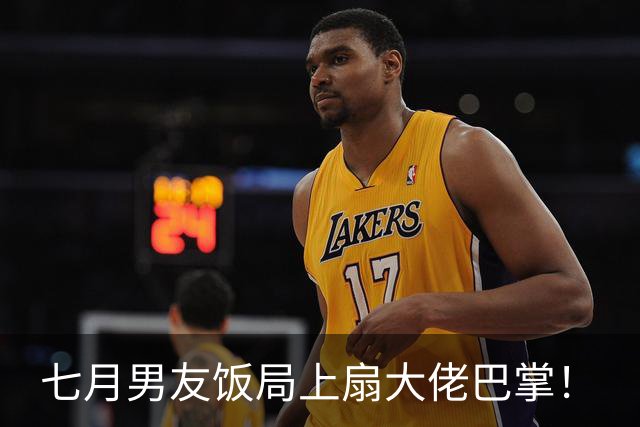 七月男友饭局上扇大佬巴掌！