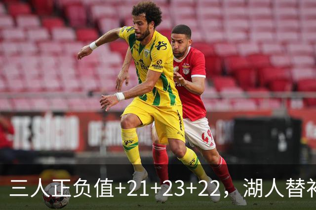 三人正负值+21+23+22，湖人替补席打崩快船