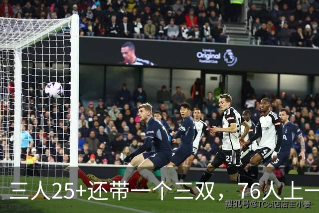 三人25+还带一个三双，76人上一次这样是1971年