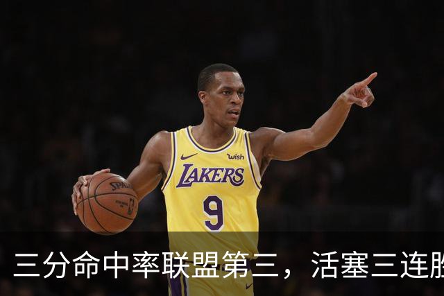 三分命中率联盟第三，活塞三连胜开局打脸看衰者