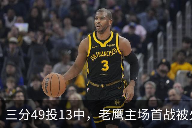 三分49投13中，老鹰主场首战被火箭内线打穿