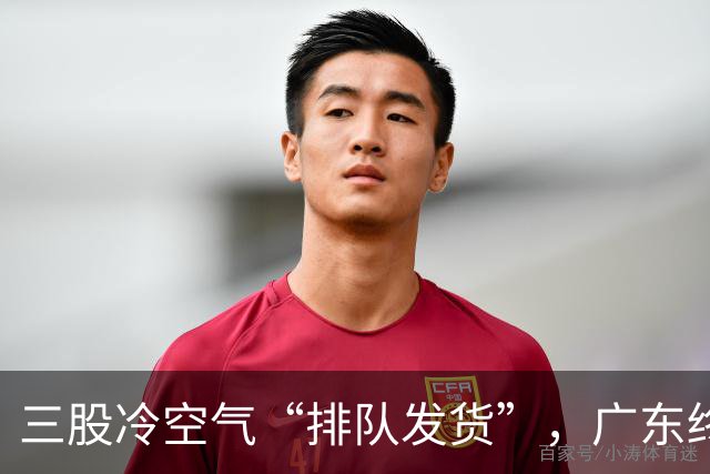 三股冷空气“排队发货”，广东终于要降温了！
