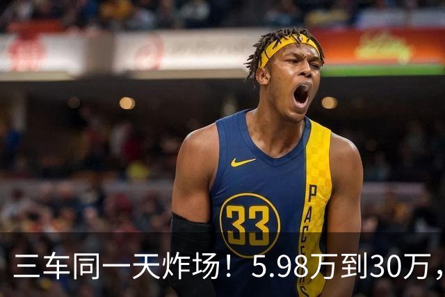 三车同一天炸场！5.98万到30万，买车逻辑变了