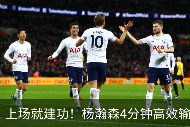 上场就建功！杨瀚森4分钟高效输出，却被弃用，杨毅锐评主帅用人