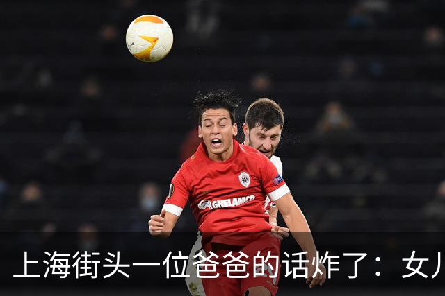 上海街头一位爸爸的话炸了：女儿不结婚也行，我的钱死了全给她