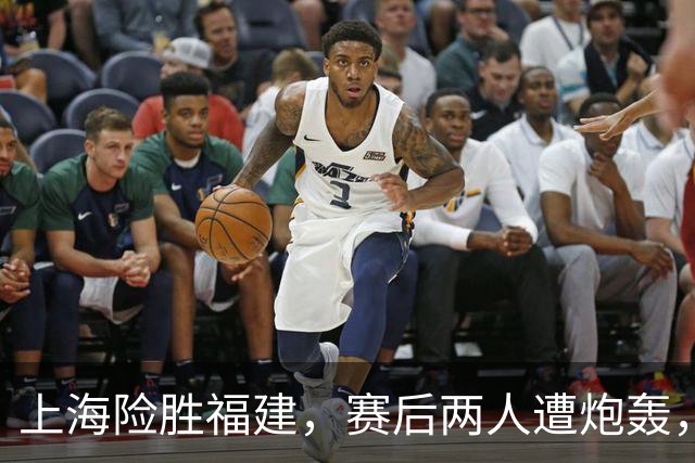 上海险胜福建，赛后两人遭炮轰，没防守球风软，被裁进入倒计时