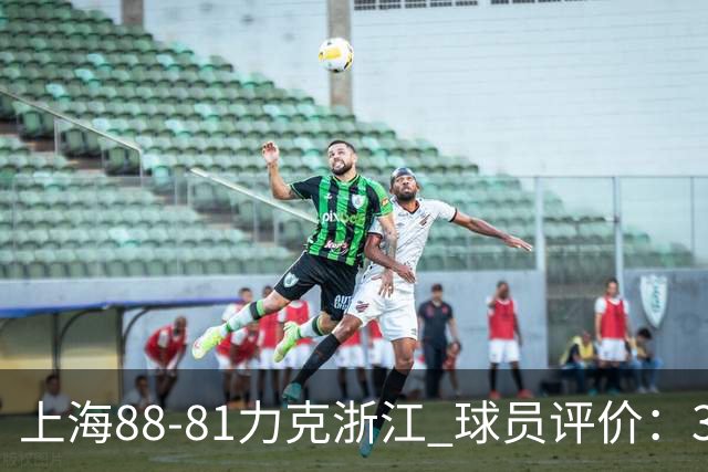 上海88-81力克浙江 球员评价：3人优秀，2人及格，5人低迷