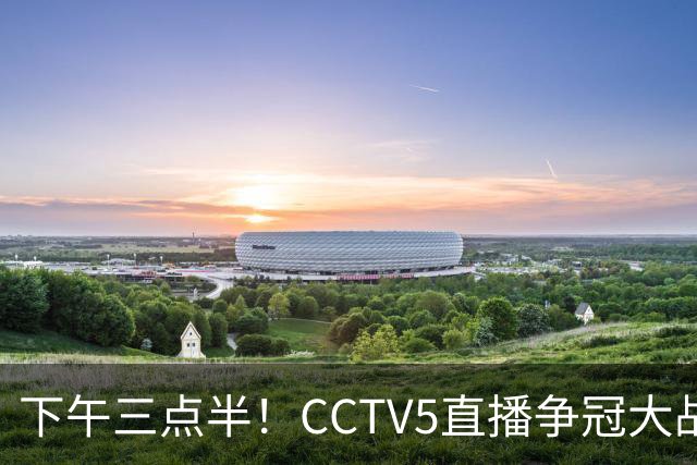 下午三点半！CCTV5直播争冠大战，蓉城主场无退路，输球=成全中超笑料