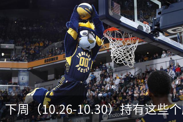 下周（10.26-10.30）持有这些个股的要小心了！（附个股）
