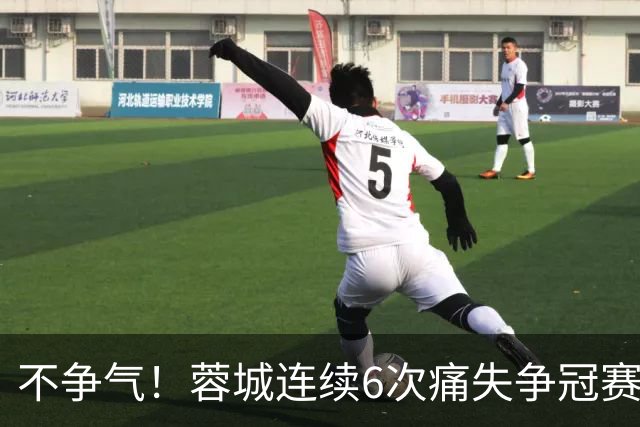 不争气！蓉城连续6次痛失争冠赛点，最后一轮或崩盘，两个判官决定最终走势
