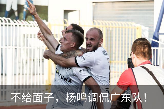 不给面子，杨鸣调侃广东队！