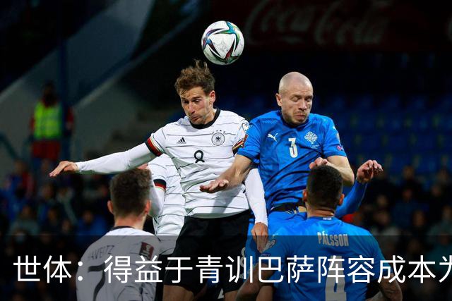 世体：得益于青训巴萨阵容成本为4.361亿欧，皇马则为8.759亿欧