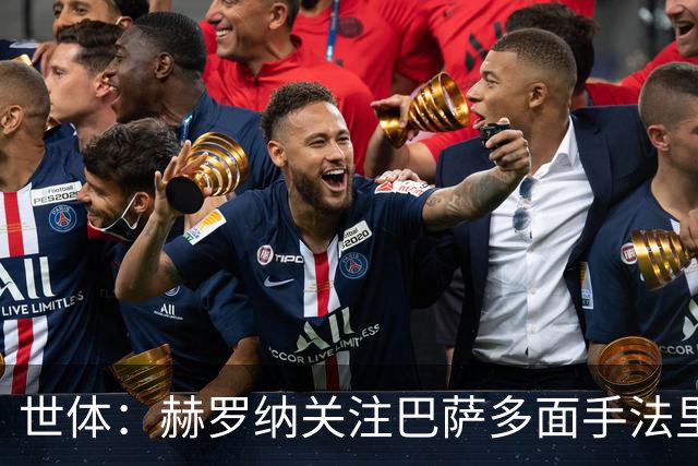 世体：赫罗纳关注巴萨多面手法里尼亚斯，不排除球员冬窗转会可能