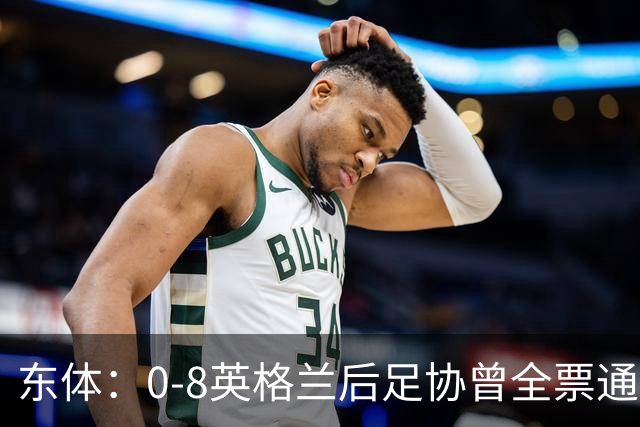 东体：0-8英格兰后足协曾全票通过米利西奇下课 新帅大概率是土帅