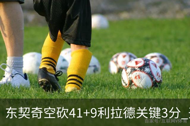 东契奇空砍41+9利拉德关键3分 开拓者逆转湖人