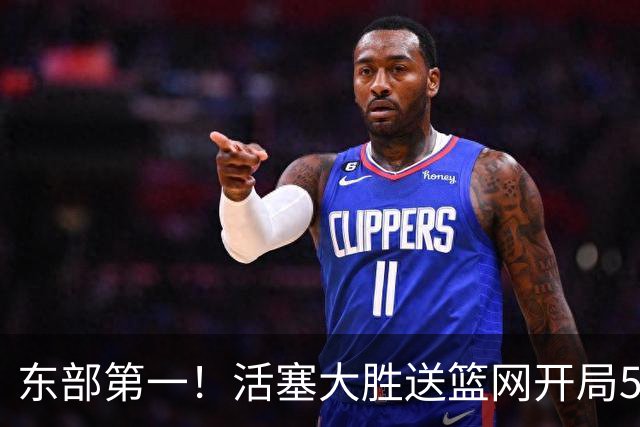 东部第一！活塞大胜送篮网开局5战全败 坎宁安20+5+4