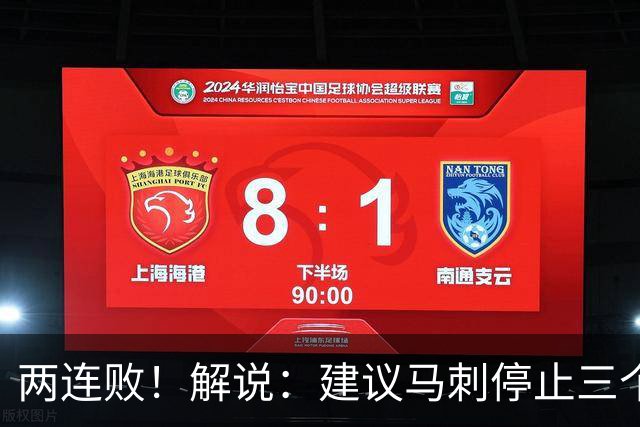 两连败！解说：建议马刺停止三个后卫没饼吃的闹剧