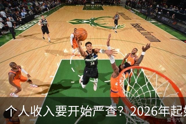 个人收入要开始严查？2026年起如果账户收入超过这个数，注意下准没坏处。