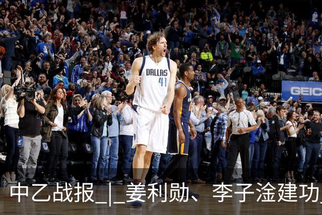 中乙战报 | 姜利勋、李子淦建功 武汉三镇B队客场战胜青岛红狮