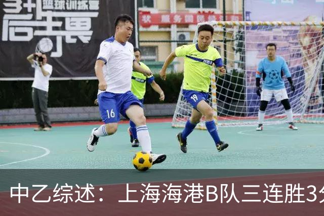 中乙综述：上海海港B队三连胜3分领跑，争冠组第2至第6仅差2分