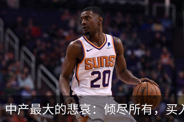中产最大的悲哀：倾尽所有，买入一堆消耗自己的伪资产