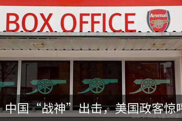 中国“战神”出击，美国政客惊呼：美军90%战机将会被摧毁