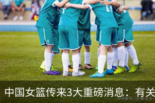 中国女篮传来3大重磅消息：有关韩旭、王思雨、李梦最新动态