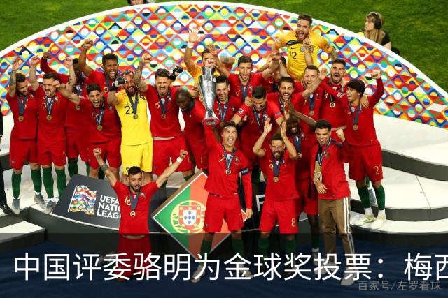 中国评委骆明为金球奖投票：梅西第一 凯恩仅排第四