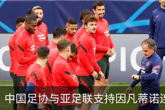 中国足协与亚足联支持因凡蒂诺连任