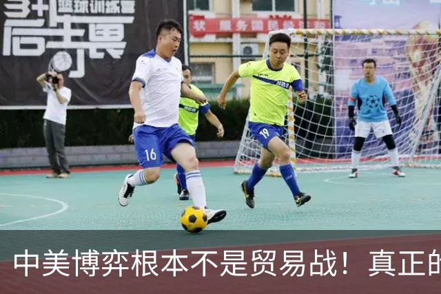 中美博弈根本不是贸易战！真正的战场在金融与货币