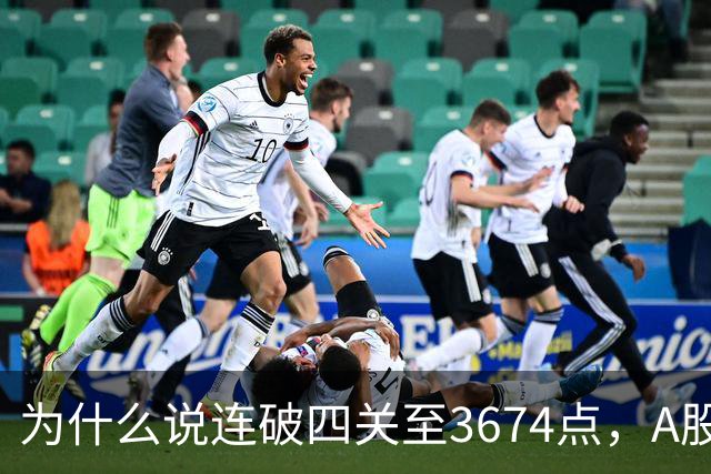 为什么说连破四关至3674点，A股已进入危局？117点绝地放量长阳意味着什么？