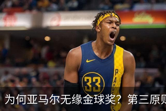 为何亚马尔无缘金球奖？第三原则被抛之脑后，言行张狂或是主因！