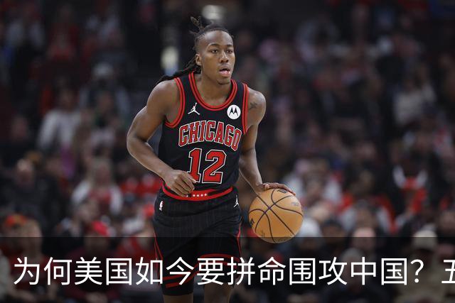 为何美国如今要拼命围攻中国？五年后，中国将不再忌惮任何国家！