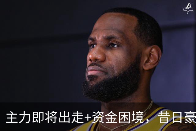 主力即将出走+资金困境，昔日豪门要成平民球队，泰山球迷能接受吗？