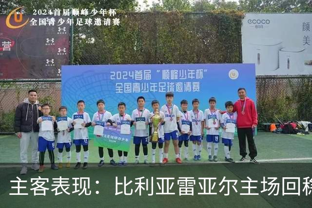 主客表现：比利亚雷亚尔主场回稳，西班牙人客场走低